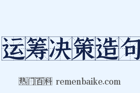 运筹决策造句是什么意思的图片